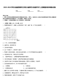 2023-2024学年云南省昆明市五华区云南师范大附属中学八上物理期末联考模拟试题含答案