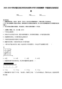 2023-2024学年内蒙古通辽市科尔沁区第七中学八年级物理第一学期期末达标测试试题含答案