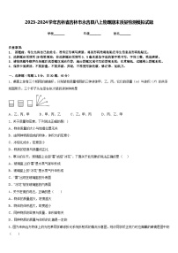 2023-2024学年吉林省吉林市永吉县八上物理期末质量检测模拟试题含答案