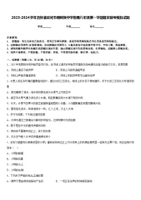 2023-2024学年吉林省蛟河市朝鲜族中学物理八年级第一学期期末联考模拟试题含答案