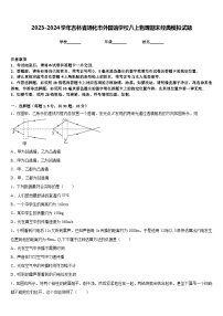 2023-2024学年吉林省通化市外国语学校八上物理期末经典模拟试题含答案