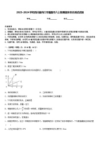 2023-2024学年四川省内江市隆昌市八上物理期末综合测试试题含答案