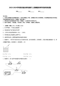 2023-2024学年四川省达州市渠县八上物理期末教学质量检测试题含答案