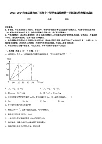 2023-2024学年天津市南开区翔宇中学八年级物理第一学期期末统考模拟试题含答案