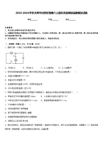 2023-2024学年天津市红桥区物理八上期末质量跟踪监视模拟试题含答案