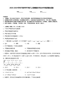 2023-2024学年宁夏中学宁县八上物理期末学业水平测试模拟试题含答案