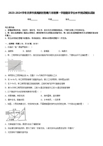 2023-2024学年天津市滨海新区物理八年级第一学期期末学业水平测试模拟试题含答案