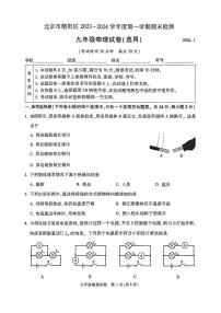 北京市朝阳区2023-2024学年九年级上学期期末物理试卷(选用)