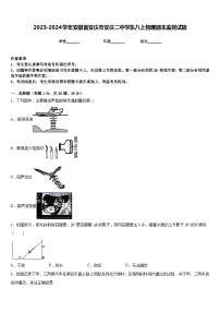 2023-2024学年安徽省安庆市安庆二中学东八上物理期末监测试题含答案