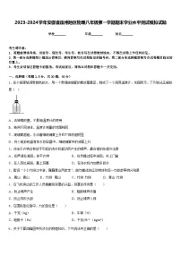 2023-2024学年安徽省宿州地区物理八年级第一学期期末学业水平测试模拟试题含答案