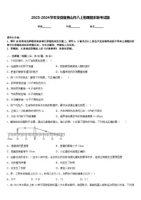 2023-2024学年安徽省黄山市八上物理期末联考试题含答案