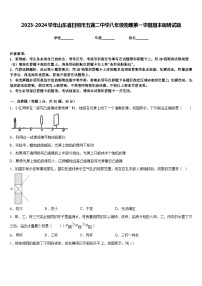 2023-2024学年山东省日照市五莲二中学八年级物理第一学期期末调研试题含答案