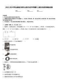 2023-2024学年山西省太原市小店区志达中学物理八上期末质量检测模拟试题含答案