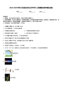 2023-2024学年江苏省仪征市古井中学八上物理期末联考模拟试题含答案