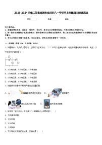 2023-2024学年江苏省南通市崇川区八一中学八上物理期末调研试题含答案