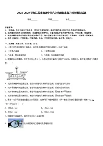 2023-2024学年江苏省南通中学八上物理期末复习检测模拟试题含答案