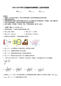 2023-2024学年江苏省南通市如皋物理八上期末预测试题含答案