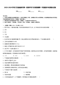 2023-2024学年江苏省南通市第一初级中学八年级物理第一学期期末考试模拟试题含答案