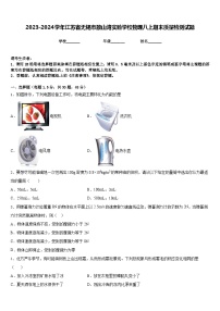 2023-2024学年江苏省无锡市敔山湾实验学校物理八上期末质量检测试题含答案