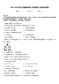 2023-2024学年江苏省扬州市树人学校物理八上期末统考试题含答案