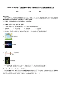 2023-2024学年江苏省扬州市江都区江都实验中学八上物理期末检测试题含答案