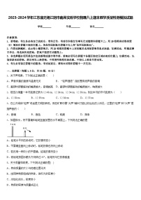 2023-2024学年江苏省无锡江阴市南菁实验学校物理八上期末教学质量检测模拟试题含答案