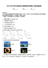 2023-2024学年江苏省苏州工业园区星澄学校物理八上期末监测试题含答案