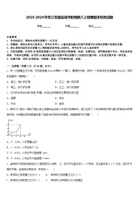 2023-2024学年江苏省盐城市射阳县八上物理期末检测试题含答案