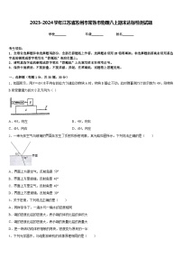 2023-2024学年江苏省苏州市常熟市物理八上期末达标检测试题含答案