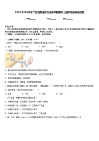 2023-2024学年江苏省苏州市立达中学物理八上期末质量检测试题含答案