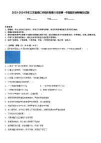 2023-2024学年江苏省镇江丹阳市物理八年级第一学期期末调研模拟试题含答案