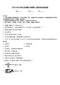 2023-2024学年江苏省镇江市物理八上期末综合测试试题含答案