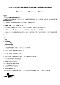 2023-2024学年江西省分宜县八年级物理第一学期期末达标检测试题含答案