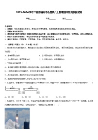 2023-2024学年江西省赣州市会昌县八上物理期末检测模拟试题含答案