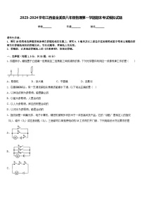 2023-2024学年江西省金溪县八年级物理第一学期期末考试模拟试题含答案