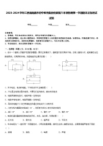 2023-2024学年江西省南昌市初中教育集团化联盟八年级物理第一学期期末达标测试试题含答案