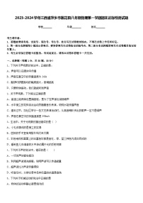 2023-2024学年江西省萍乡市莲花县八年级物理第一学期期末达标检测试题含答案