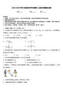 2023-2024学年江西省育华学校物理八上期末经典模拟试题含答案