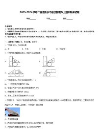 2023-2024学年江西省新余市名校物理八上期末联考试题含答案