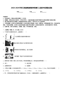 2023-2024学年江西省婺源县联考物理八上期末考试模拟试题含答案