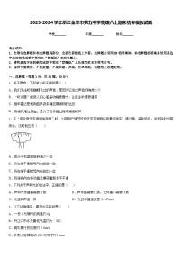 2023-2024学年浙江金华市第五中学物理八上期末统考模拟试题含答案