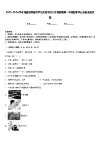 2023-2024学年湖南省常德市芷兰实验学校八年级物理第一学期期末学业质量监测试题含答案