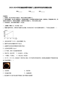 2023-2024学年湖南省湘潭市物理八上期末教学质量检测模拟试题含答案