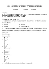 2023-2024学年甘肃省平凉市铁路中学八上物理期末调研模拟试题含答案