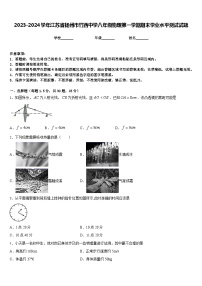 2023-2024学年江苏省扬州市竹西中学八年级物理第一学期期末学业水平测试试题含答案