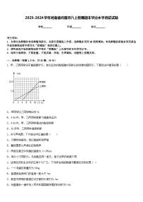 2023-2024学年河南省许昌市八上物理期末学业水平测试试题含答案