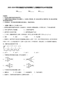 2023-2024学年河南省驻马店市新蔡县八上物理期末学业水平测试试题含答案