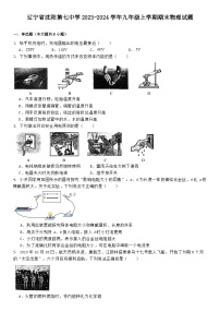 辽宁省沈阳市第七中学2023-2024学年九年级上学期期末物理试题