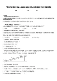 内蒙古巴彦淖尔市杭锦全旗2023-2024学年八上物理期末学业质量监测试题含答案
