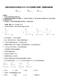 内蒙古自治区包头市青山区2023-2024学年物理八年级第一学期期末调研试题含答案